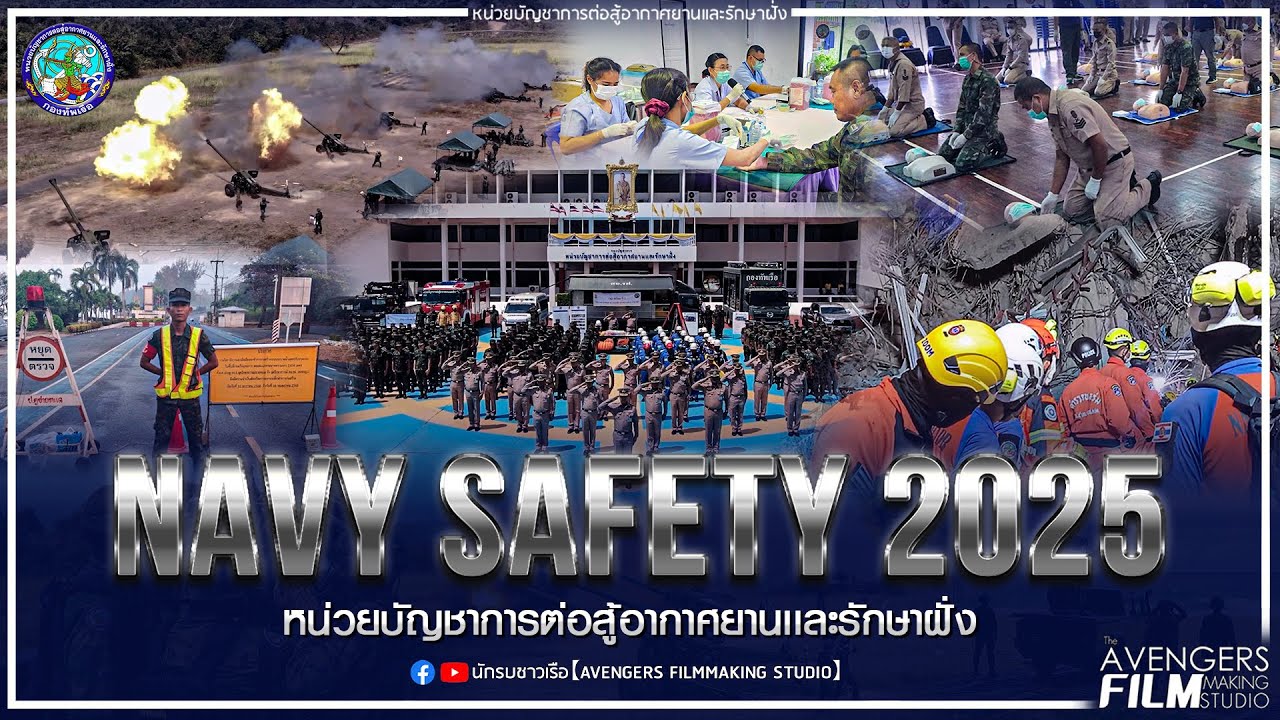 NAVY SAFETY 2025 หน่วยบัญชาการต่อสู้อากาศยานเเละรักษาฝั่ง