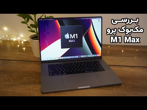 M1 Max MacBook Pro Review | بررسی مک‌بوک پرو ۱۶ اینچی ام۱ مکس