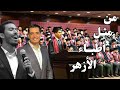 من مثل أطباء الأزهر حفل تخرج الدفعة ٢٣ طب الأزهر دمياط الجديدة 