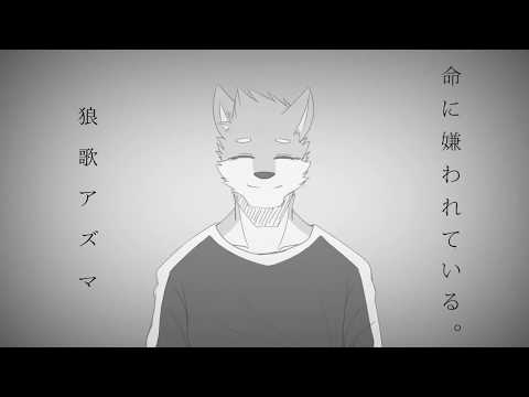 【狼歌アズマ】「命に嫌われている。」Hated by life itself.【UTAUカバー】