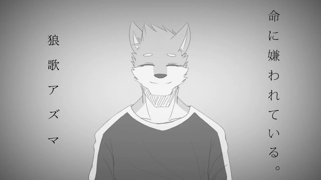 【狼歌アズマ】「命に嫌われている。」Hated by life itself.【UTAUカバー】