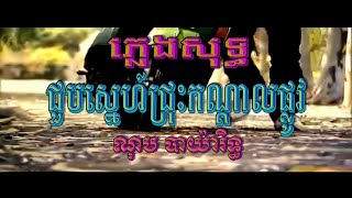 ជួបស្នេហ៍ជ្រុះកណ្ដាលផ្លូវ (ណុប បាយ៉ារិទ្ធ), ភ្លេងសុទ្ធ, MV Karaoke, RHM CD Vol 335, ភ្លេងដើម