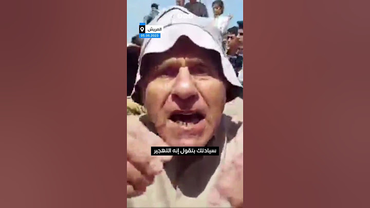 أحد أهالي #العريش يرد على قائد الجيش الثاني الميداني بشأن التهجير#مصر