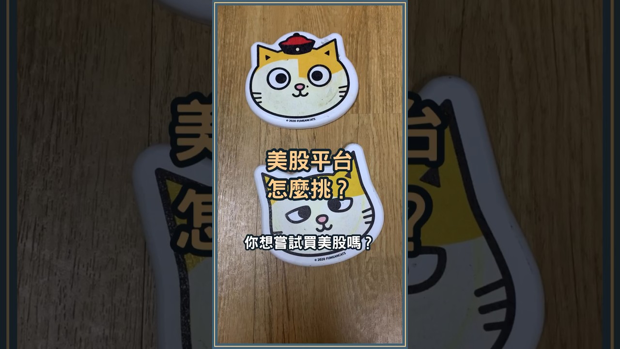 台灣買美股怎麼選？複委託、海外券商買美股手續費及差異解析- 新手理財的領路者