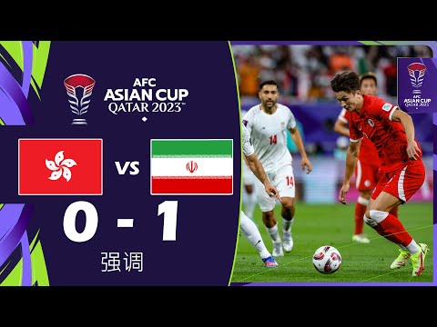 香港 vs. 伊朗 0-1 强调 | 2023 年卡塔尔亚足联亚洲杯™
