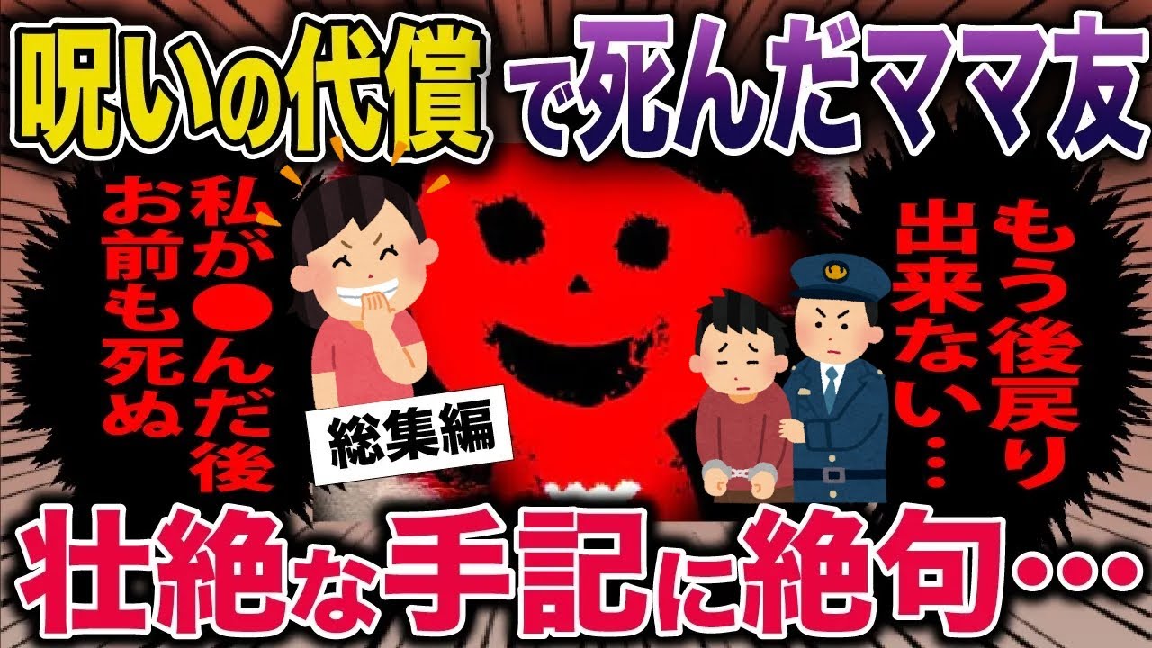 【スカッと】呪いの代償で●んだママ友→壮絶な手記に絶句【2ch修羅場スレ・ゆっくり解説】#2ch #スカッとする話 #修羅場
