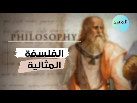 ماهي الفلسفة المثالية