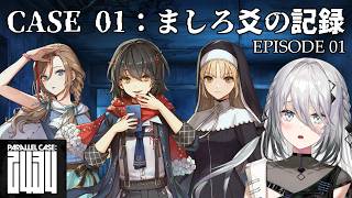【 PARALLEL CASE: 2434 】『CASE 01：ましろ爻の記録』EPISODE 01【ソフィア・ヴァレンタイン/にじさんじ】