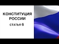 Конституция РФ: статья 6