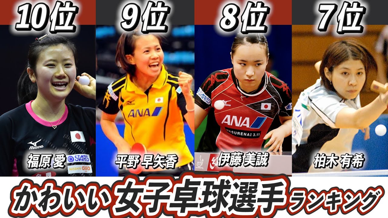 美人選手ランキング 女子卓球選手top10 美人でかわいいのは誰 石川佳純 四元奈生美 Youtube