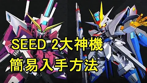 【ＳＤ鋼彈Ｇ世代火線縱橫】ＳＥＥＤ２神機入手方法｜遊戲初始機體都能取得｜快速入手｜SD Gundam G Generation Cross Rays - 天天要聞