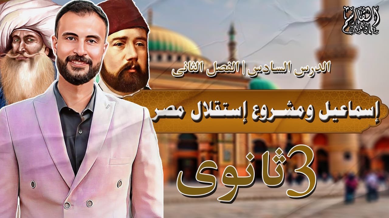 اسماعيل ومشروع استقلال مصر #ثانوية_عامة2024