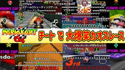 マリオカート６4 改造