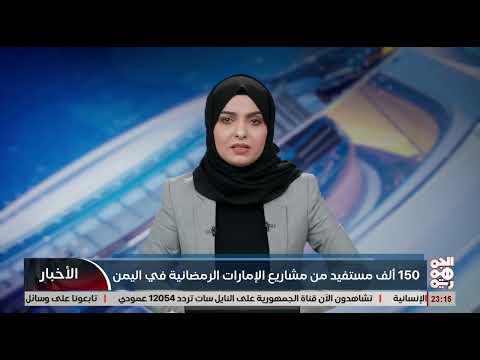 150 الف مستفيد من مشاريع الامارات الرمضانية في اليمن