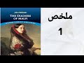 The Duchess Of Malfi Summary ملخص مسرحية دوقة مالفي 