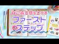 【手帳術】自己肯定感を上げるファーストステップ