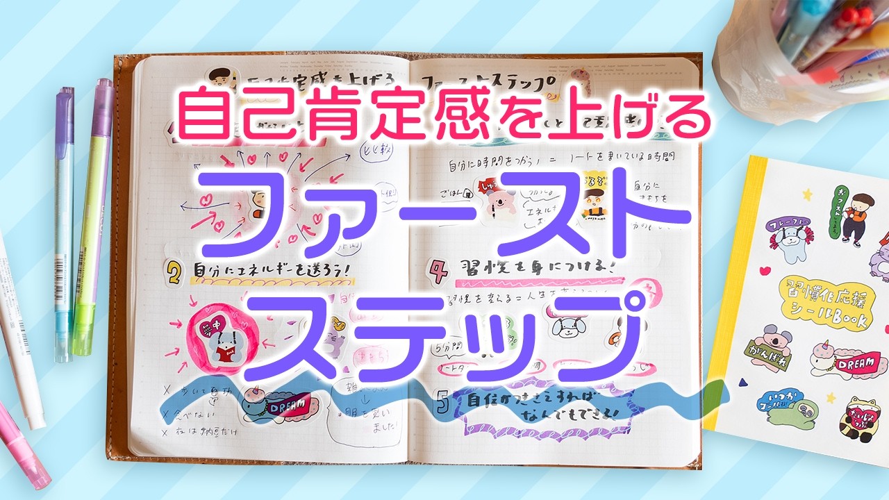 【手帳術】自己肯定感を上げるファーストステップ