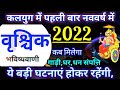 Vrishchik Rashi 2022,क्या होगा इस साल,वृश्चिक वार्षिक राशिफल 2022, Scorpio prediction 2022