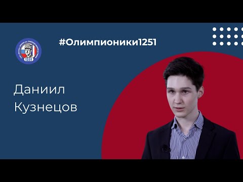 #Олимпионики1251 ДАНИИЛ КУЗНЕЦОВ