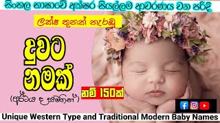 Sinhala Baby Girl Name Collection with Meaning 2021 (Western Blended) / දියණිය ට නව තාලයට නමක්