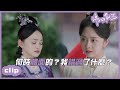 （ENGSUB）十一娘懷孕了，侯爺的體面何時安排的？？「錦心似玉」CLIP