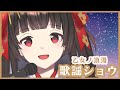 【歌ってみた】#3 浪漫が歌う!秋の夜長のカラオケ配信♪【乙女ノ浪漫】