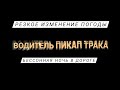 Выезжаю из Чикаго | резко изменилась погода | бессонная ночка пикап драйвера в Америке