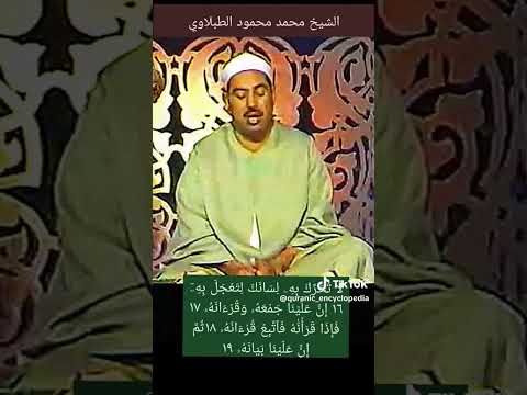 الشيخ الطبلاوي إن علينا جمعه وقرآنه القيامة الشيخ الطبلاوي التوبة إلى الله السكينة والطمأنينة