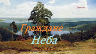 Граждане Неба.. (рассказ)