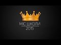 МІС ШКОЛИ. ВИШНІВЕЦЬ 2015