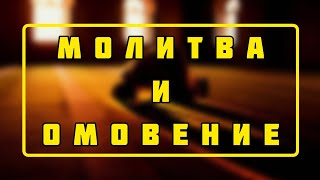 Молитва И Омовение 2.