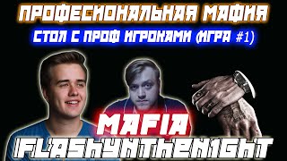 МАФИЯ С ПРОФ ИГРОКАМИ ?! Flashynthen1ght + Olsior + Профессиональные игроки играют в Мафию