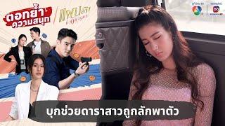 บุกช่วยดาราสาวถูกลักพาตัว | ตอกย้ำความสนุก แผนลวงบ่วงมารยา EP.7