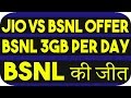 BSNL OFFER: 3GB per Day at Rs 333  | JIO Effect | 333,395,349 Tariff Plan vs JIO Tariff Plan