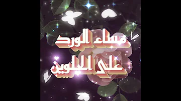 مساء الورد على الحلوين 