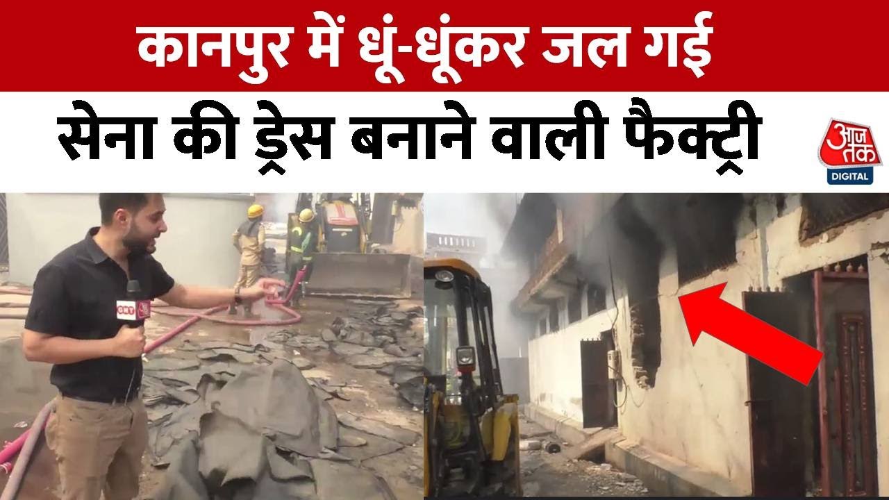 Kanpur में आर्मी की ड्रेस और किट बनाने वाली फैक्ट्री में लगी आग | Kanpur Fire | UP News