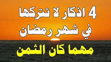 أربعة أذكار عظيمة لا تتركها في شهر رمضان مهما كان الثمن .. مقطع إذا فاتك فقد فاتك الكثير