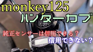 【モンキー125 ハンターカブ】エンジンを壊す前に純正センサーと社外センサーの違いを知って欲しい。