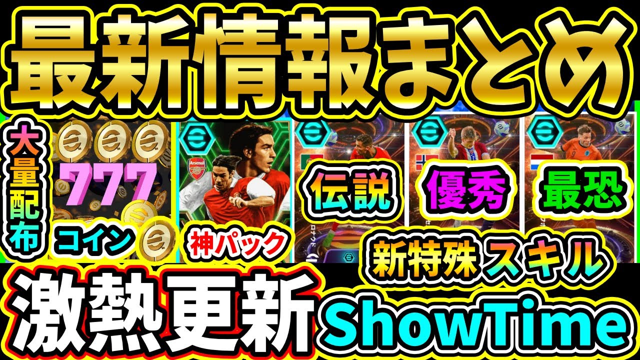 【激熱更新】最大777コイン配布＆神パック＆新スキルShowTimeが登場！まさかのサプライズ更新まとめ!!!【eFootball2024/イーフト/イーフトアプリ】【ラジオ】