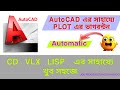 অটোক্যাডে জমির অটোমেটিক ভাগ বন্টন | CD.VLX Magic Command Tutorial #AutoCAD #LandSurvey #CDVLX