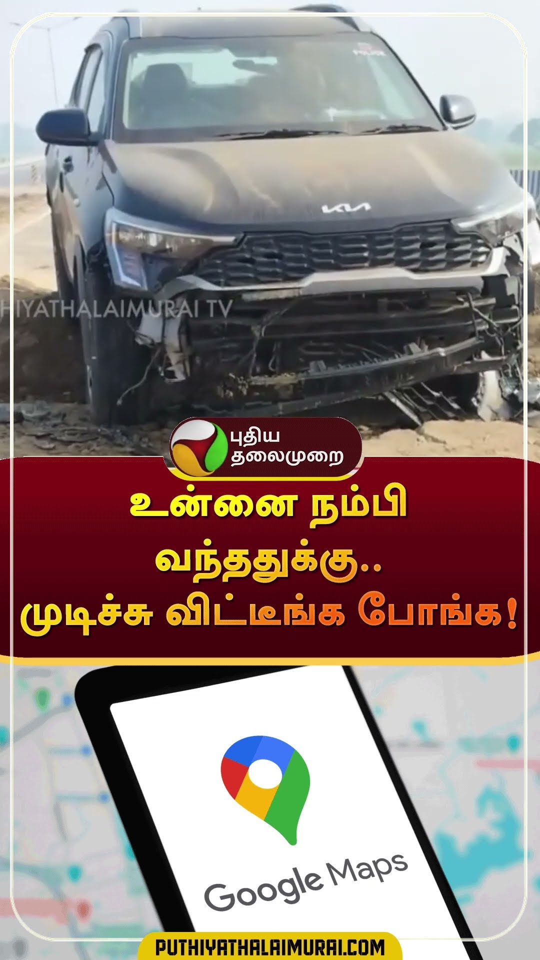 உன்னை நம்பி வந்ததுக்கு..முடிச்சு விட்டீங்க போங்க ! | #shorts | #googlemap | #uttarpradesh