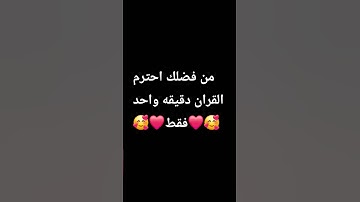 احترم القران 🥰🥰الكريم #القران الكريم افضل من اي شئ#