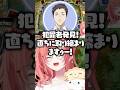 もねちの一手でおかしくなる社築に爆笑する獅子堂あかり【にじさんじ/切り抜き/梢桃音】