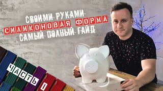 Силиконовая форма своими руками. Изготовление в домашних условиях формы для литья копилки!