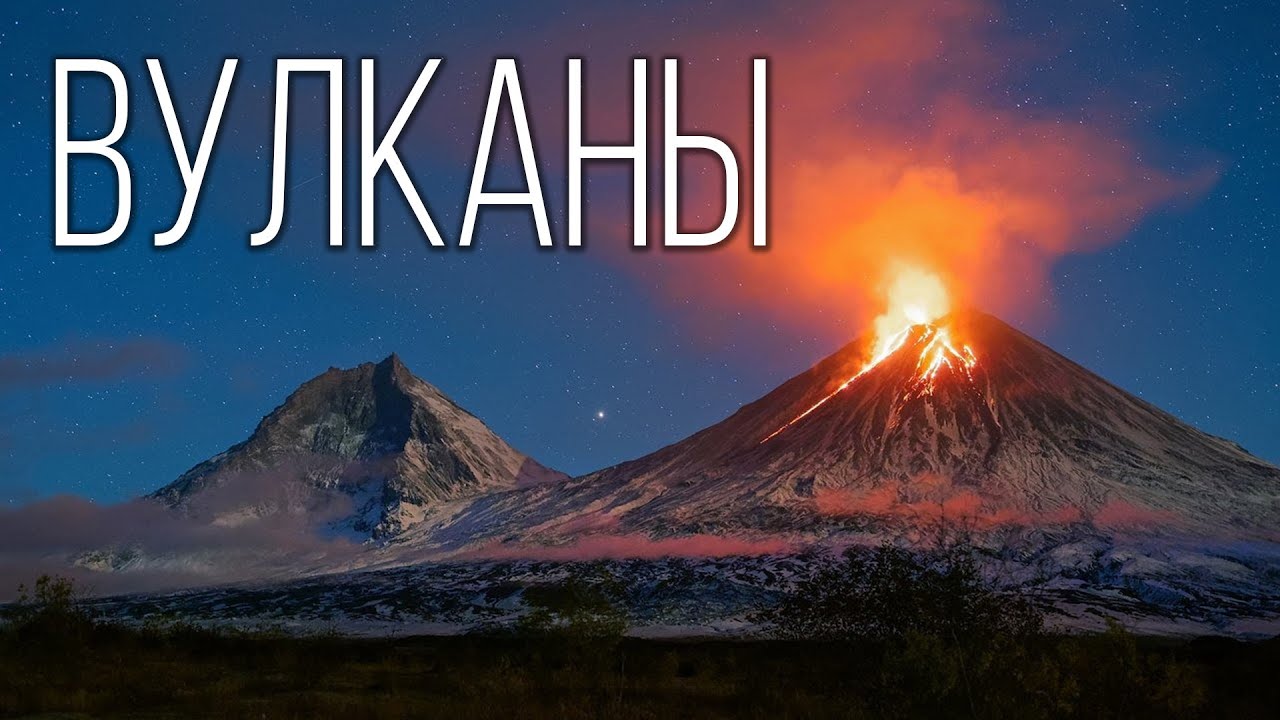 ⁣Вулканы: Самые грандиозные и опасные образования планеты | Интересные факты про вулканы