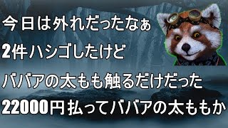 ハプニングバー2件ハシゴして、22,000円払ってババアの太もも