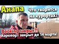 Booking  ЗАКРЫТ? КАК ТЕПЕРЬ БРОНИРОВАТЬ ОТЕЛИ? СИТУАЦИЯ НА КУРОРТАХ СЕЙЧАС!