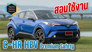 (วิธีใช้)C-HR 2021 Hybrid Premium Safety แบบละเอียด