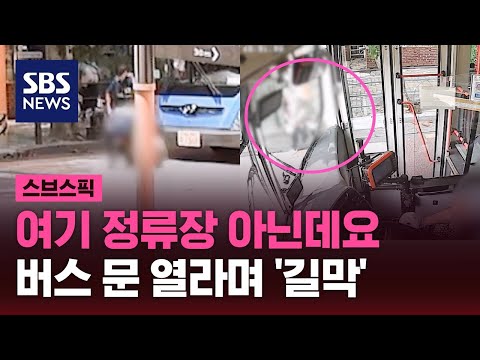 &amp;#39;안 태우면 너도 못가&amp;#39;…버스 문 열라는 여성이 벌인 짓 / SBS / 스브스픽
