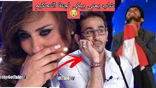 الشاب اليمني الذي ابكئ لجنة التحكيم شاهد السبب Arabs Got Talent  الفيديو الجديد الرابط في الوصف